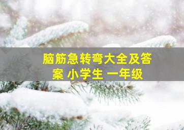 脑筋急转弯大全及答案 小学生 一年级